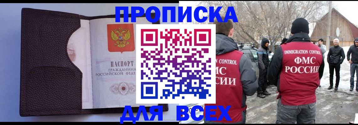 прописка в Юрге